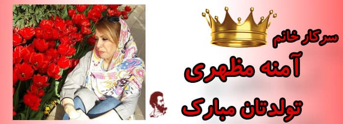 سرکار خانم آمنه مظهری تولدت مبارک